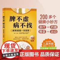 脾不虚病不找:脾胃调理一本就够