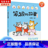 《笨狼的故事:笨狼的新同学》-湖南少年儿童出版社 [正版]阅美湖湘笔墨书香经典阅读一年级的啰唆注音版亲爱的小狼大傻的新校