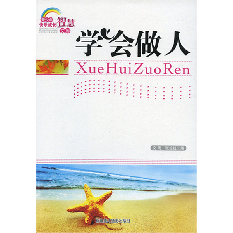 正版新书]青少年快乐成长智慧文库--学会做人文 茂9787546923765