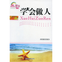 正版新书]青少年快乐成长智慧文库--学会做人文 茂9787546923765