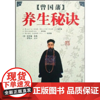 [正版]曾国藩养生秘诀 曾国藩 曾昌永 著 他的一些养生方法 却使在今天 乃至以后 都有广泛的实用性 当代世界出版社