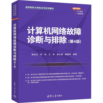 正版新书]计算机网络故障诊断与排除(第4版)黎连业 等 编9787302