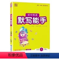 英语 八年级上 [正版]2022新版本 通城学典 初中英语 默写能手 八年级 上册 外研版 WY 初中7年级 英语单词句