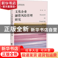 正版 文化企业融资风险管理研究 谭超 社会科学文献出版社 978752