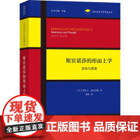 斯宾诺莎的形而上学 伊扎卡·迈拉迈德 著 哲学