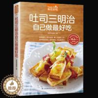 [醉染正版]正版 《吐司三明治自己做ZUI好吃》 西式菜肴美食制作烹调方法饮食营养养生食疗菜谱食谱 西点烘焙饮食