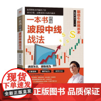 一本书搞懂波段中线战法 翻倍牛股擒杀术 修订版 零基础学炒股从零开始学股票看盘从入门到精通实战教程 股票类书籍 选股基础
