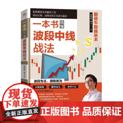 一本书搞懂波段中线战法 翻倍牛股擒杀术 修订版 零基础学炒股从零开始学股票看盘从入门到精通实战教程 股票类书籍 选股基础