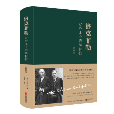 正版新书]洛克菲勒写给儿子的38封信(详解版)(新版)[美]洛克菲