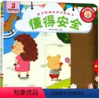 [正版]好习惯推拉游戏纸板书·懂得安全 3-6岁儿童手脑并用书籍睡前启蒙儿童益智故事书婴幼儿园 互动游戏 手脑协调 0