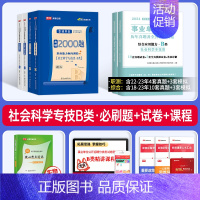 事业单位B类[职测+综合]必刷题+真题 [正版]2025年事业单位b类必刷题历年真题试卷练习题刷题社会科学专技联考资料2