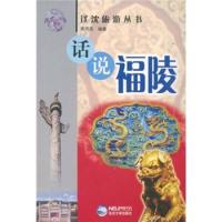正版新书]话说福陵李凤民9787811020489