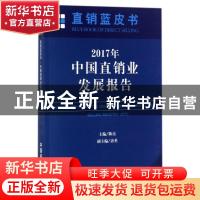 正版 2017年中国直销业发展报告 陈亮主编 中国商业出版社 978752