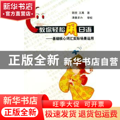 正版 教你轻松用日语:基础核心词汇实际场景运用 胡欣//王禹 北京