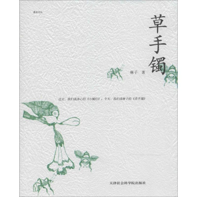 [M]草手镯-9787806889879