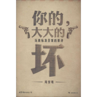 醉染图书你的,大大的坏9787510043871