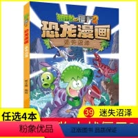 [正版]任选4本元植物大战僵尸书2恐龙漫画之39迷失沼泽儿童漫画书籍7-9-10-12周岁小学生读物卡通动漫连环画爆笑