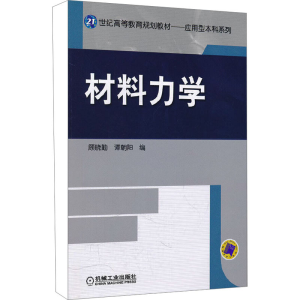 [M]材料力学-9787111357087