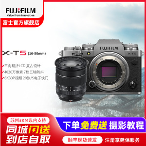 FUJIFILM/富士无反微单数码X-T5/XF16-80套机 银色标配 微单 便携三向翻折屏静太拍摄4020万像素复古XT5 数码T5 4020万像素 1.6亿像素拍摄 复古全能