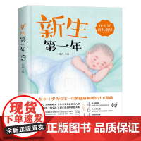 新生第一年:0~1岁育儿指导 新手妈妈产后育儿书籍育儿知识大全科学喂养护理新生宝宝0-1岁护理师培训教材书籍 浙江科学技