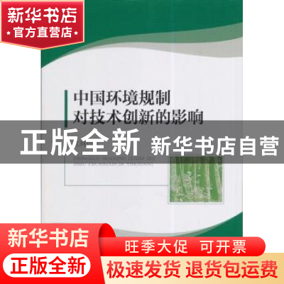 正版 中国环境规制对技术创新的影响 江珂著 知识产权出版社 9787