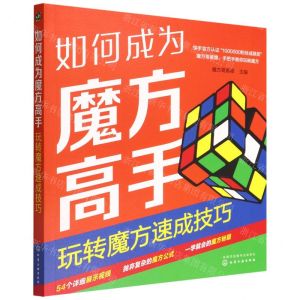 [N]如何成为魔方高手(玩转魔方速成技巧)-9787122409980