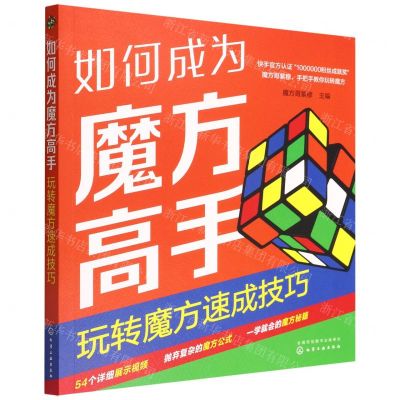 [N]如何成为魔方高手(玩转魔方速成技巧)-9787122409980