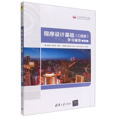 [N]程序设计基础<C语言>学习辅导(第3版21世纪高等学校计算机基础实用系列教材)-9787302611141