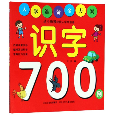 醉染图书识字700例/入学准备全方案9787559510587