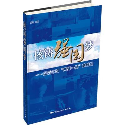 正版新书]核铸强国梦-见证中国两弹一艇的研制孙勤 编9787516135