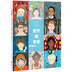 [M]世界是我家(精)-9787559637420