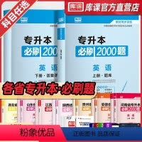 [高数]:1必刷题 云南省 [正版]库课2024年专升本考试英语必刷题全国专升本考试通用2000题专插本专转本河南河北安