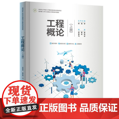 正版新书 工程概论 上册 栾英姿董庆宽马卓 清华大学出版社 工业工程高等学校教材