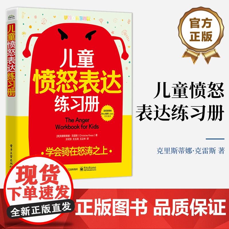 店 儿童愤怒表达练习册 学会骑在怒涛之上 辩证行为疗法DBT 帮孩子管理愤怒调节情绪处理与同伴的冲突书
