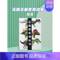法国大型翻翻书全脑智能训练之——恐龙 [正版]法国全脑智能训练书纸贵满堂3-6岁全3册婴儿看图识物2触摸认知左右脑智力开