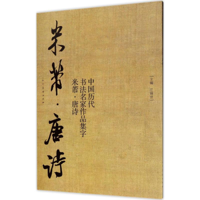 醉染图书中国历代书法名家作品集字9787102076874