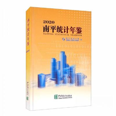 正版新书]南平统计年鉴2020南平市统计局、国家统计局南平调查队
