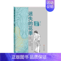 [正版] 迷失的花季(蓝卷) 王钢 儿童小说 关于未成年人犯罪问题的纪实文学作品 儿童文学小说书籍 四川少年儿童出版社