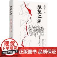 绝望江湖:《水浒传》的另一面