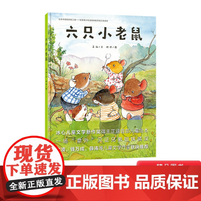六只小老鼠硬壳精装绘本图画书第五届吉林文学奖获奖作品3-4-5-6岁适读 一场“意外”让孩子体会兄弟姐妹间暖暖的亲情正版