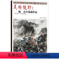 [正版]5件8折中国画 美术视野陈石中国画作品 美术视野全集套装系列 国画精选艺术画 博林艺术馆典藏 绘画美术 画集册