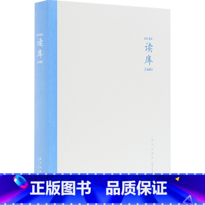 [正版] 读库2401 张立宪主编 读库系列丛书中国当代文学作品综合集 DK2401 纪实文学非虚构 散文小说随笔