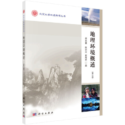 醉染图书地理环境概述(第三版)9787030478009