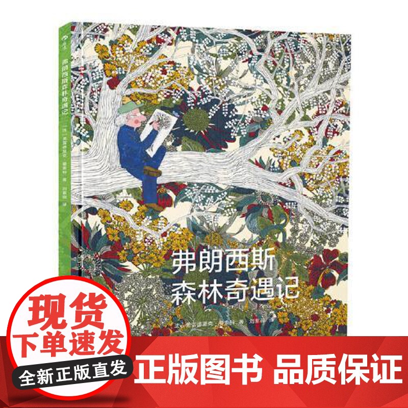 弗朗西斯森林奇遇记 儿童科普百科成人绘本 环保自然环境启蒙教育图画书 正版书籍 北京联合出版公司