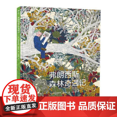 弗朗西斯森林奇遇记 儿童科普百科成人绘本 环保自然环境启蒙教育图画书 正版书籍 北京联合出版公司