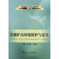 [M]金属矿山环境保护与安全-9787502459567
