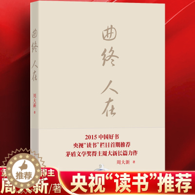 [醉染正版]正版 曲终人在 周大新著 茅盾文学奖 课外阅读 书目 中国现代当代长篇小说经典文学 文学古籍文化哲学文学