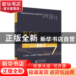 正版 BEC写作全攻略:高级:Higher 张广林,杨梅分册主编 经济科学