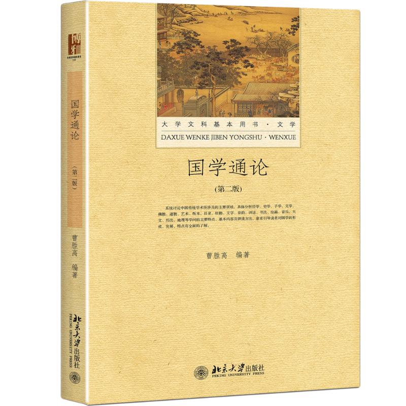 国学通论(第二版)