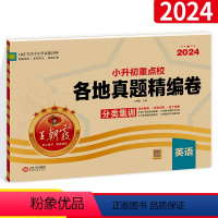 [正版]2024小升初英语重点校各地真题精编卷专项训练真题试卷系统总复习人教版重点中学招生分班名必校冲刺刷题小学毕业升